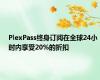 PlexPass终身订阅在全球24小时内享受20%的折扣