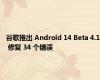 谷歌推出 Android 14 Beta 4.1 修复 34 个错误