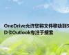 OneDrive允许您将文件移动到SD卡Outlook专注于搜索