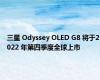 三星 Odyssey OLED G8 将于2022 年第四季度全球上市