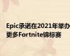 Epic承诺在2021年举办更多Fortnite锦标赛