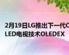 2月19日LG推出下一代OLED电视技术OLEDEX