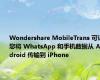 Wondershare MobileTrans 可让您将 WhatsApp 和手机数据从 Android 传输到 iPhone