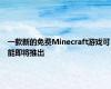 一款新的免费Minecraft游戏可能即将推出