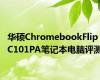 华硕ChromebookFlipC101PA笔记本电脑评测