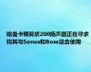 哈曼卡顿奖状200扬声器正在寻求将其与Sonos和Bose混合使用