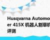 Husqvarna Automower 415X 机器人割草机评测