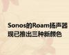 Sonos的Roam扬声器现已推出三种新颜色