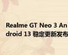 Realme GT Neo 3 Android 13 稳定更新发布