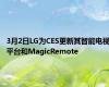 3月2日LG为CES更新其智能电视平台和MagicRemote