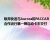 联邦快递与Aurora和PACCAR合作运行第一辆自动卡车交付