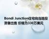 Bondi Junction住宅向当地投资者出售 价格为330万美元