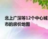 北上广深等12个中心城市的房价地图