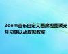 Zoom宣布自定义画廊视图聚光灯功能以及虚拟教室