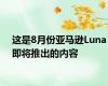 这是8月份亚马逊Luna即将推出的内容