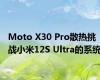 Moto X30 Pro散热挑战小米12S Ultra的系统