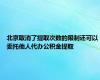 北京取消了提取次数的限制还可以委托他人代办公积金提取