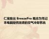 仁宝推出 BreezePro 概念为笔记本电脑提供改进的空气冷却系统