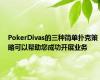 PokerDivas的三种简单扑克策略可以帮助您成功开展业务