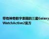 带有神奇数字表圈的三星GalaxyWatchActive2官方