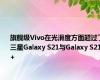 旗舰级Vivo在光滑度方面超过了三星Galaxy S21与Galaxy S21+