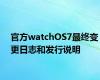 官方watchOS7最终变更日志和发行说明