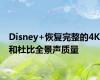 Disney+恢复完整的4K和杜比全景声质量