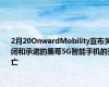 2月20OnwardMobility宣布关闭和承诺的黑莓5G智能手机的死亡