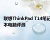 联想ThinkPad T14笔记本电脑评测