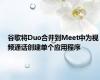 谷歌将Duo合并到Meet中为视频通话创建单个应用程序