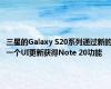 三星的Galaxy S20系列通过新的一个UI更新获得Note 20功能