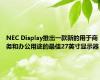 NEC Display推出一款新的用于商务和办公用途的最佳27英寸显示器