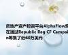 房地产资产投资平台AlphaFlow现在通过Republic Reg CF Campaign筹集了近60万美元