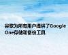 谷歌为所有用户提供了Google One存储和备份工具