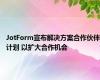 JotForm宣布解决方案合作伙伴计划 以扩大合作机会