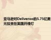 亚马逊对Deliveroo的5.75亿美元投资在英国开绿灯