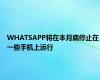 WHATSAPP将在本月底停止在一些手机上运行