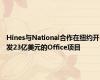 Hines与National合作在纽约开发23亿美元的Office项目