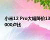 小米12 Pro大幅降价13000卢比