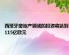 西班牙房地产领域的投资将达到115亿欧元