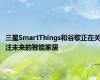 三星SmartThings和谷歌正在关注未来的智能家居