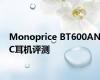 Monoprice BT600ANC耳机评测