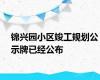 锦兴园小区竣工规划公示牌已经公布