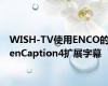 WISH-TV使用ENCO的enCaption4扩展字幕