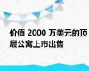 价值 2000 万美元的顶层公寓上市出售