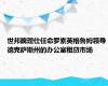 世邦魏理仕任命罗素英格鲁姆领导德克萨斯州的办公室租贷市场