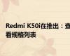 Redmi K50i在推出：查看规格列表