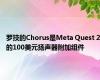 罗技的Chorus是Meta Quest 2的100美元扬声器附加组件