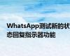 WhatsApp测试新的状态回复指示器功能