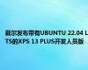 戴尔发布带有UBUNTU 22.04 LTS的XPS 13 PLUS开发人员版